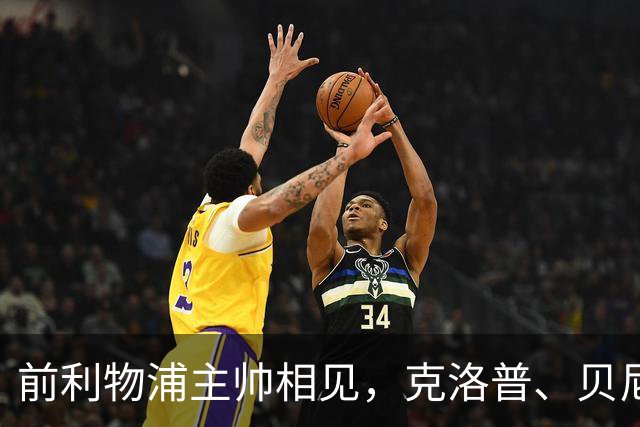 前利物浦主帅相见，克洛普、贝尼特斯安联球场相拥