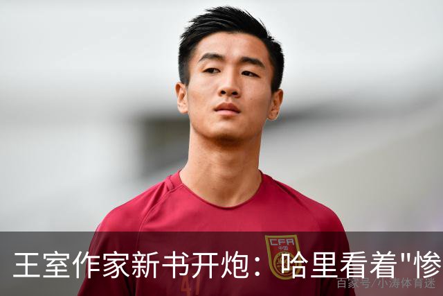 王室作家新书开炮：哈里看着"惨透了"，跟温莎公爵一个样