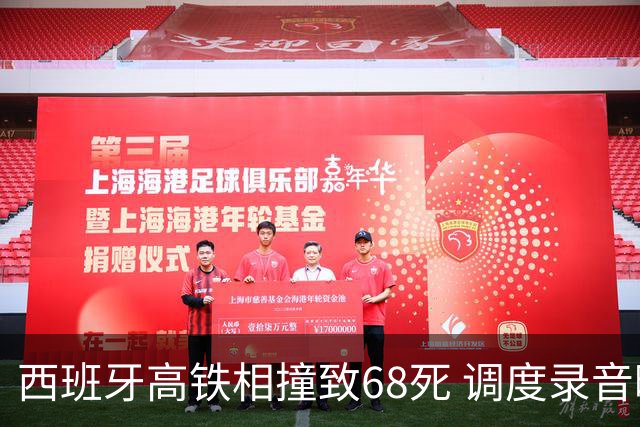 西班牙高铁相撞致68死 调度录音曝光还原事发经过