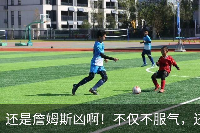 还是詹姆斯凶啊！不仅不服气，还直接回怼特朗普！