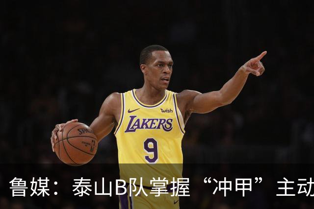 鲁媒：泰山B队掌握“冲甲”主动权，若最后两轮连胜将获中乙冠军