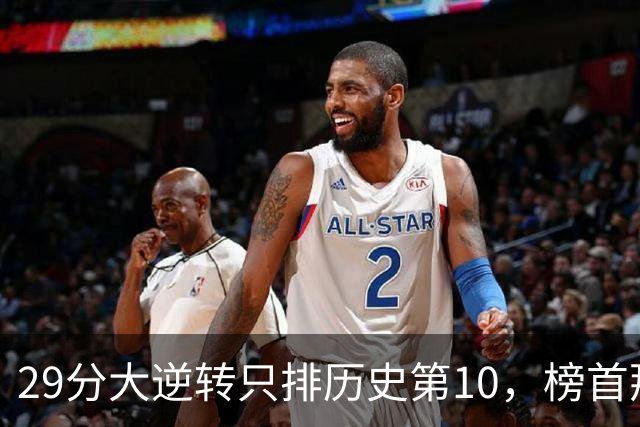 29分大逆转只排历史第10，榜首那场翻了36分