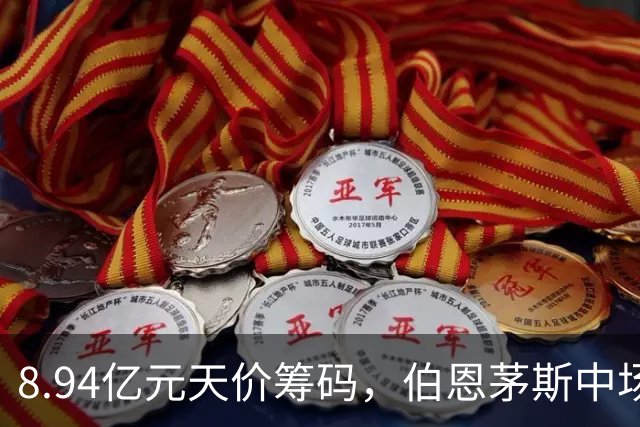 8.94亿元天价筹码，伯恩茅斯中场进入转会市场，利物浦全力追逐