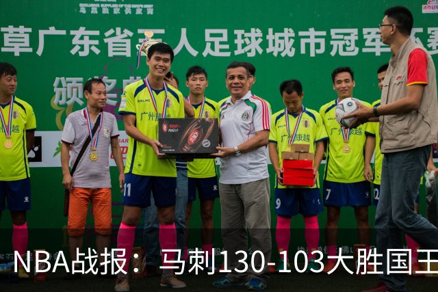 NBA战报：马刺130-103大胜国王，文班亚马29+10+2